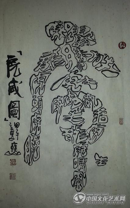 组字【虎】字