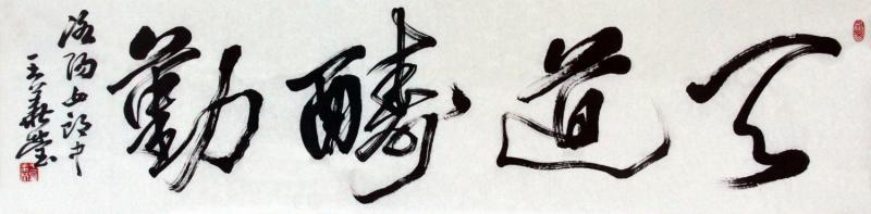 王华莹天道酬勤