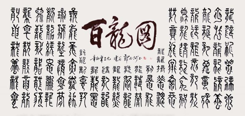 郭西河 百龙图
