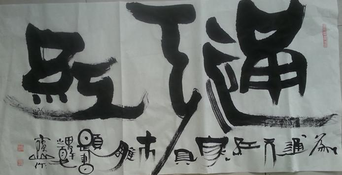 青岛崂山，为【通天红】红木家具、木雕潍坊广丰店题写。