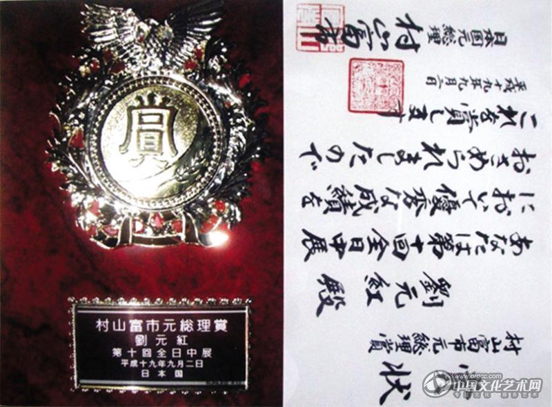 画家刘元红奖状