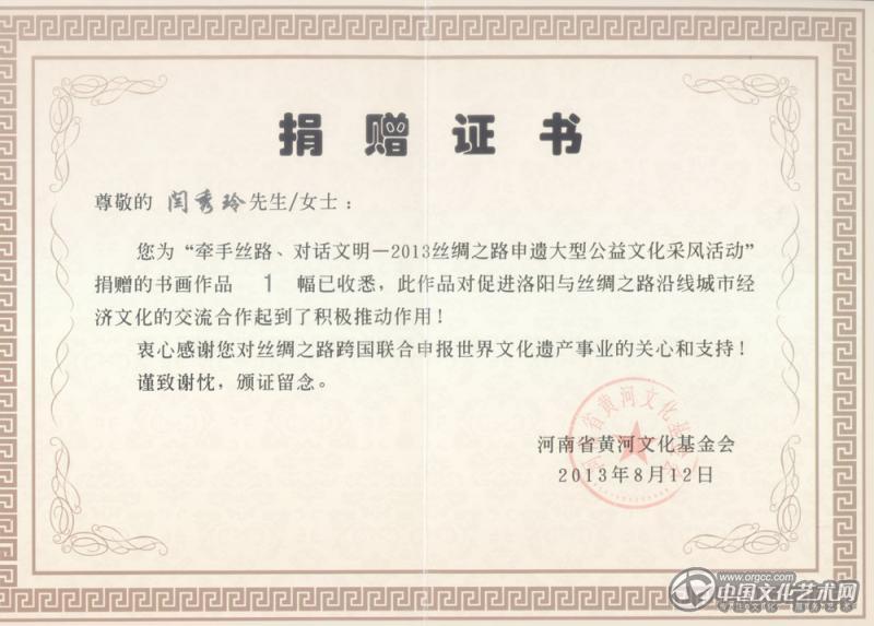 画家闫秀伶捐赠证书