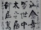 “和润家园”藏头书法