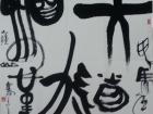 实体书法【天道酬勤】