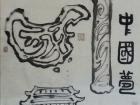 【中国梦】竖幅