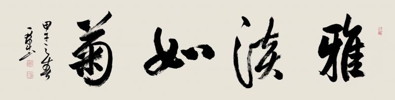 雅淡如菊