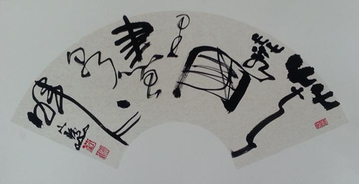 扇面书法