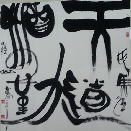 实体书法【天道酬勤】