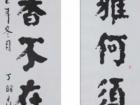 丁建民书法