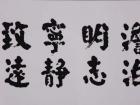 丁建民书法