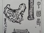 中国梦--庆八一军旅书画展作品。