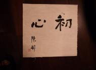 《初心》 陈村
