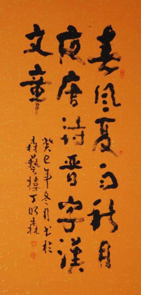 丁建民书法