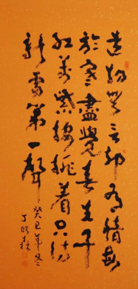 丁建民书法
