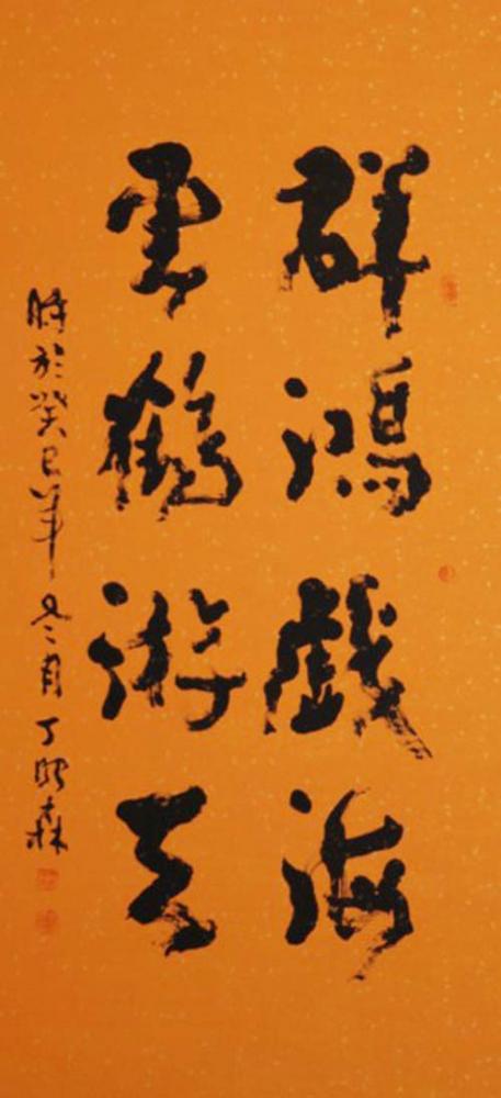 丁建民书法