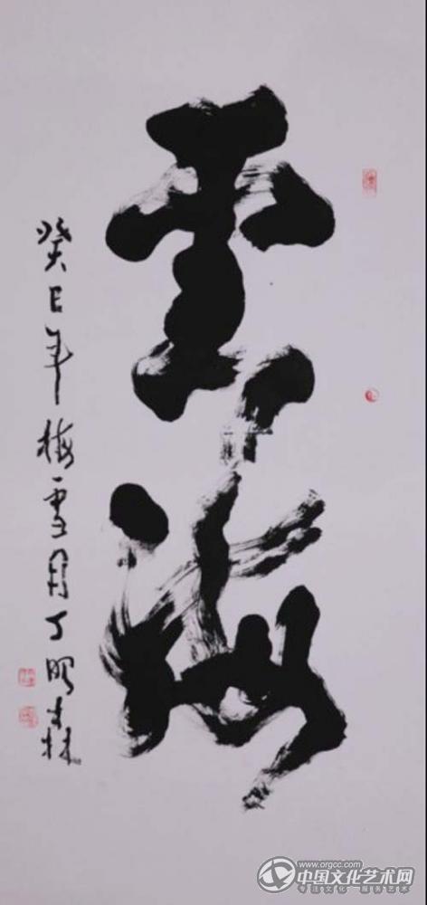 丁建民书法