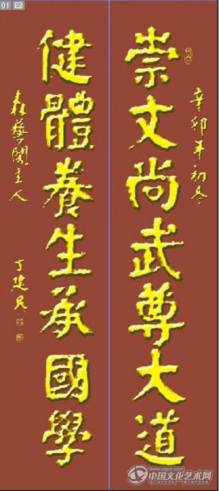 丁建民书法