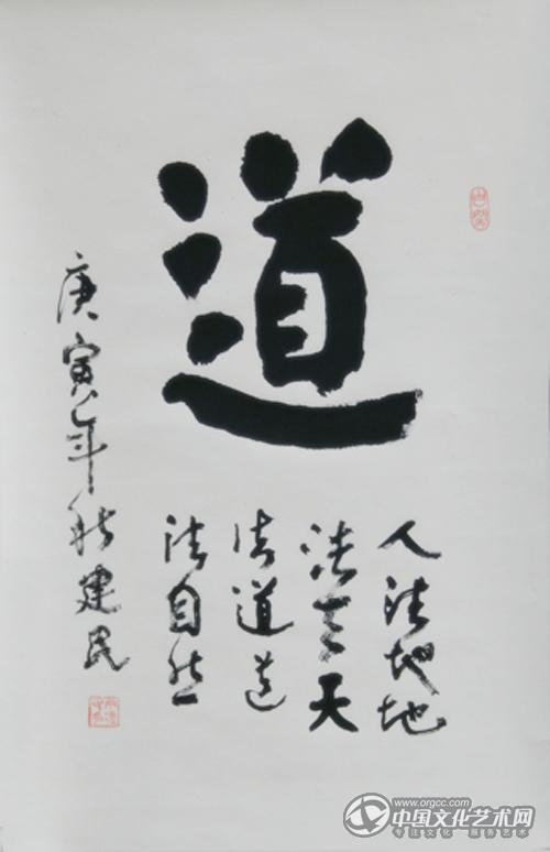 丁建民书法