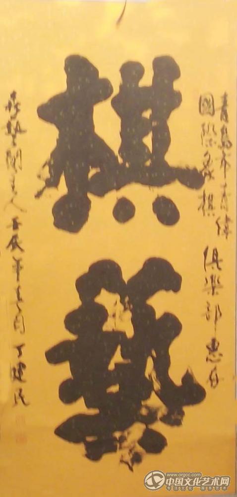 丁建民书法