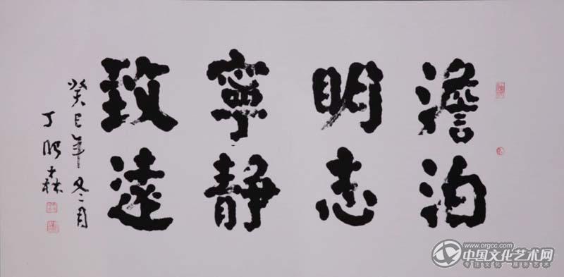 丁建民书法