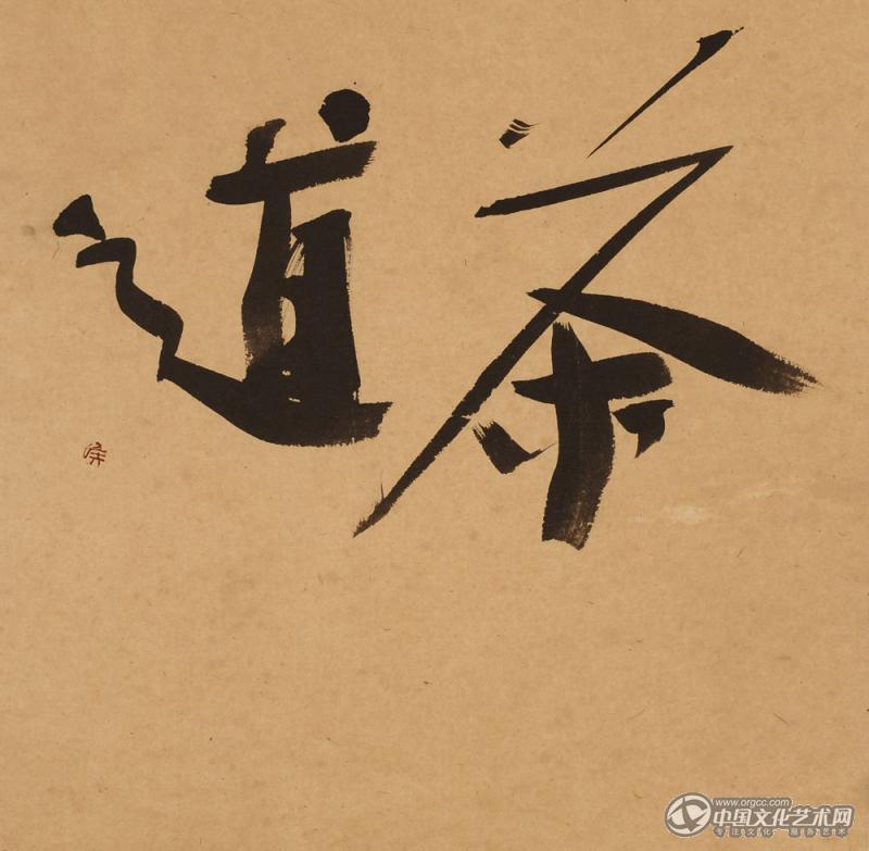 茶道