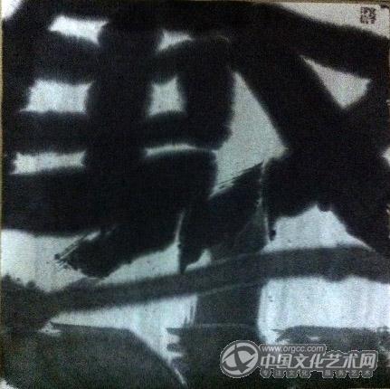 作品   坚