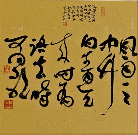 书法家陈花容作品《“花是主人”展览作品》