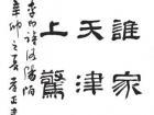 李孝正作品