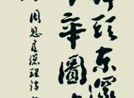 114 赵友轩 书法 尺寸：180X85 参考价：RMB5000 起拍价：RMB——