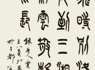 062 袁松风 书法 尺寸：135X60 参考价：RMB8000 起拍价：RMB——