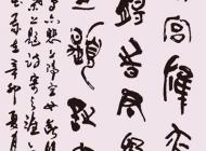 038 张明贵 篆书 尺寸：135X60 参考价：RMB8000 起拍价：RMB——