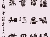 031 刘聚森 书法 尺寸：135X60 参考价：RMB16000 起拍价：RMB——
