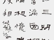 020 王瘦石 书法 尺寸：135X60 参考价：RMB12000 起拍价：RMB——