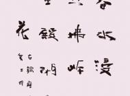 006 陈春思 书法 尺寸：135X60 参考价：RMB40000 起拍价：RMB——