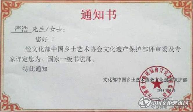 书画家严浩国家一级书法师证书