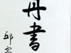 书画家王玉凤书法作品