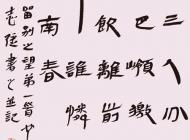 086号 作者：裴志强 书法 尺寸：136X60