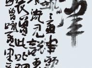 055号 作者：孟留山 书法 尺寸：136X60