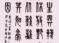 045号 作者：杨成仁 书法 尺寸：136X60