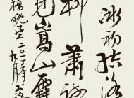 034号 作者：张鹤龄 行书 尺寸：136X60