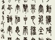 030号 作者：张明贵 篆书 尺寸：136X60