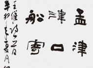021号 作者：刘伊明 书法 尺寸：136X60