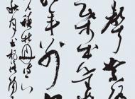 014号 作者：王鸿斌 书法 尺寸：136X60