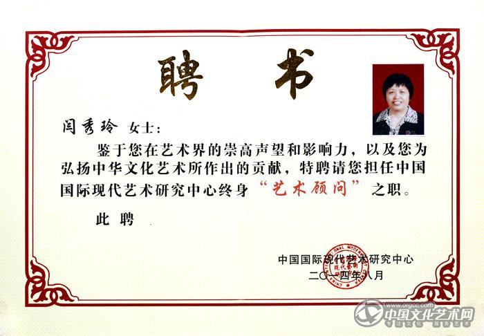 画家闫秀伶聘书
