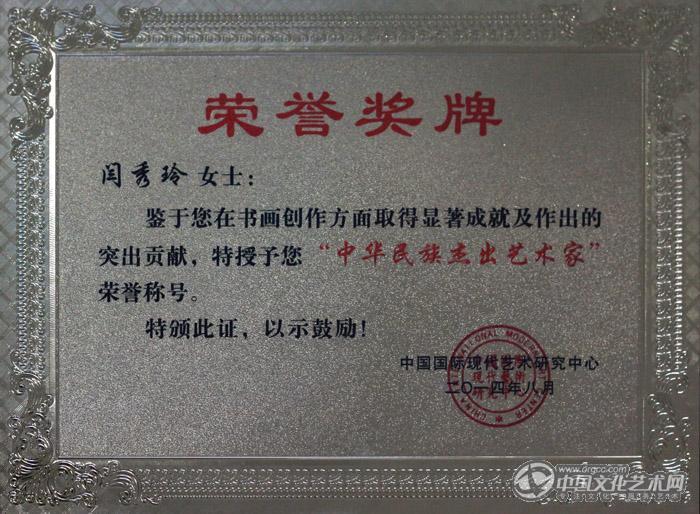 画家闫秀伶荣誉证书