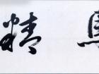 陈文芳书法作品