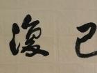 书法