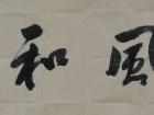 书法