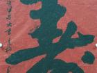 书法