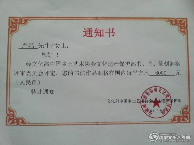 书画家严浩润格证书